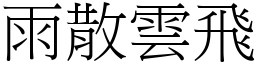 雨散雲飛 (宋體矢量字庫)