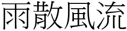 雨散風流 (宋體矢量字庫)