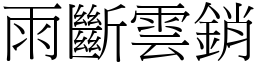 雨斷雲銷 (宋體矢量字庫)