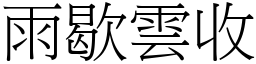 雨歇雲收 (宋體矢量字庫)