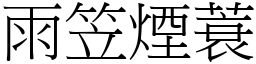 雨笠煙蓑 (宋體矢量字庫)