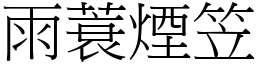 雨蓑煙笠 (宋體矢量字庫)