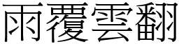 雨覆雲翻 (宋體矢量字庫)