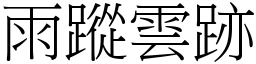 雨蹤雲跡 (宋體矢量字庫)