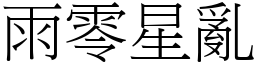 雨零星亂 (宋體矢量字庫)