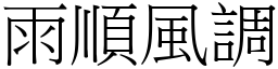 雨順風調 (宋體矢量字庫)