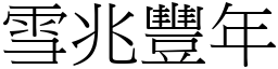 雪兆豐年 (宋體矢量字庫)