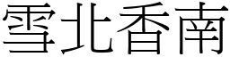 雪北香南 (宋體矢量字庫)