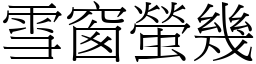 雪窗螢幾 (宋體矢量字庫)