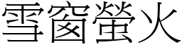 雪窗螢火 (宋體矢量字庫)