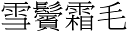 雪鬢霜毛 (宋體矢量字庫)