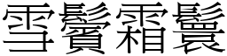 雪鬢霜鬟 (宋體矢量字庫)