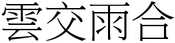 雲交雨合 (宋體矢量字庫)