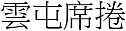 雲屯席捲 (宋體矢量字庫)