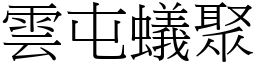 雲屯蟻聚 (宋體矢量字庫)