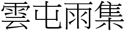 雲屯雨集 (宋體矢量字庫)