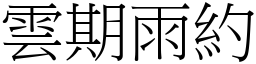 雲期雨約 (宋體矢量字庫)