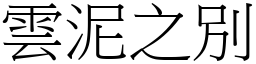 雲泥之別 (宋體矢量字庫)