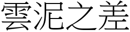 雲泥之差 (宋體矢量字庫)