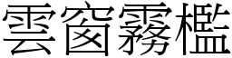 雲窗霧檻 (宋體矢量字庫)