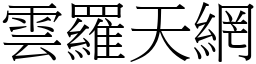 雲羅天網 (宋體矢量字庫)