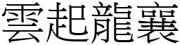 雲起龍襄 (宋體矢量字庫)