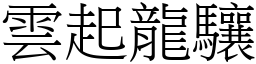 雲起龍驤 (宋體矢量字庫)