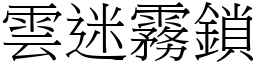 雲迷霧鎖 (宋體矢量字庫)