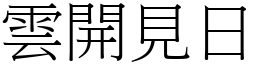 雲開見日 (宋體矢量字庫)