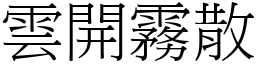 雲開霧散 (宋體矢量字庫)