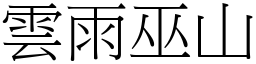 雲雨巫山 (宋體矢量字庫)