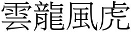 雲龍風虎 (宋體矢量字庫)