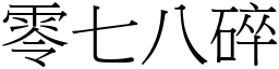 零七八碎 (宋體矢量字庫)