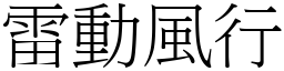 雷動風行 (宋體矢量字庫)