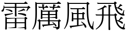 雷厲風飛 (宋體矢量字庫)