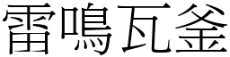 雷鳴瓦釜 (宋體矢量字庫)