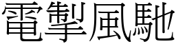 電掣風馳 (宋體矢量字庫)