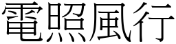 電照風行 (宋體矢量字庫)