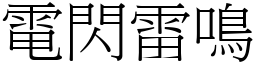 電閃雷鳴 (宋體矢量字庫)