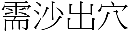 需沙出穴 (宋體矢量字庫)