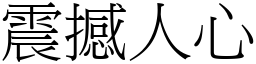 震撼人心 (宋體矢量字庫)