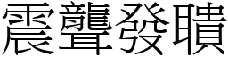 震聾發聵 (宋體矢量字庫)