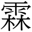 霖 (宋體矢量字庫)