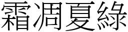 霜凋夏綠 (宋體矢量字庫)