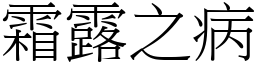 霜露之病 (宋體矢量字庫)