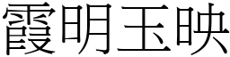 霞明玉映 (宋體矢量字庫)