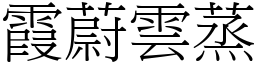 霞蔚雲蒸 (宋體矢量字庫)