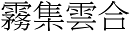 霧集雲合 (宋體矢量字庫)