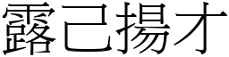 露己揚才 (宋體矢量字庫)