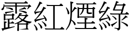 露紅煙綠 (宋體矢量字庫)